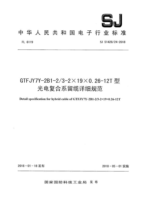 GTFJY7Y-2B1-2/3-2×19×0.26-12T 型光电复合系留缆详细规范 (SJ 51428/24-2018)