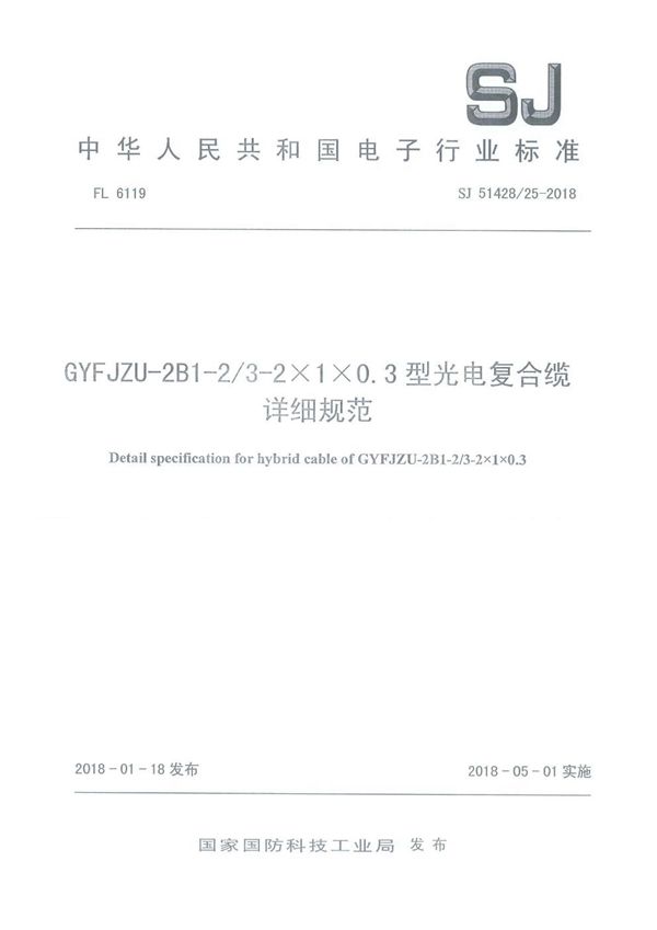 GYFJZU-2B1-2/3-2×1×0.3型光电复合缆详细规范 (SJ 51428/25-2018)