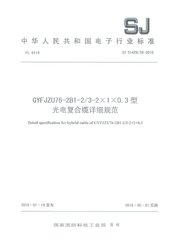 GYFJZU76-2B1-2/3-2×1×0.3型光电复合缆详细规范 (SJ 51428/26-2018)