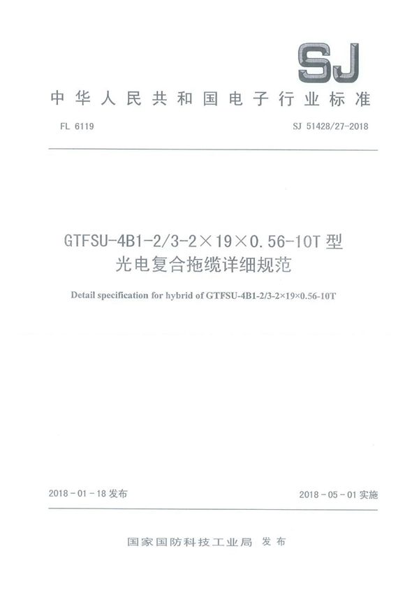 GTFSU-4B1-2/3-2×19×0.56-10T 型光电复合拖缆详细规范 (SJ 51428/27-2018)