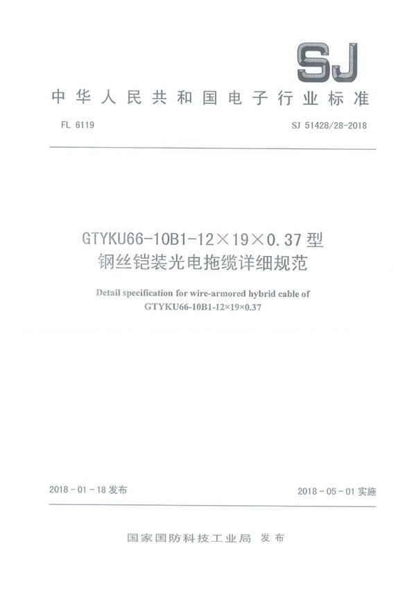 GTYKU66-10B1-12×19×0.37型钢丝铠装光电拖缆详细规范 (SJ 51428/28-2018)