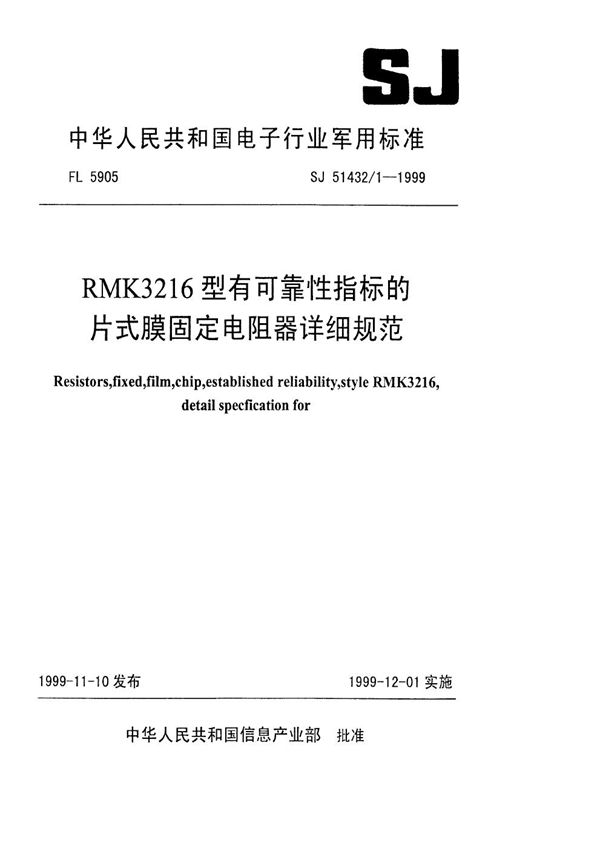 RMK3216型有可靠性指标的片式膜固定电阻器详细规范 (SJ 51432.1-1999)