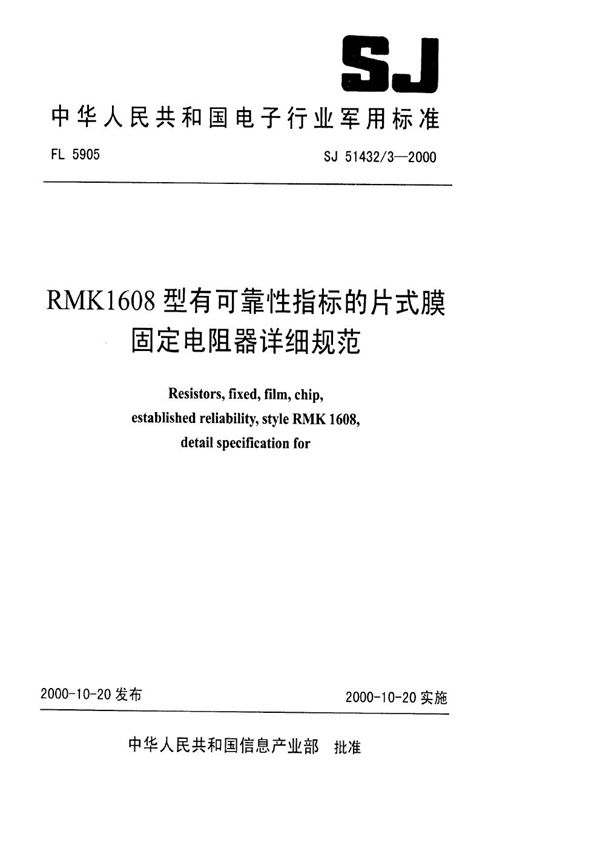 RMK1608型有可靠性指标的片式膜固定电阻器详细规范 (SJ 51432.3-2000)