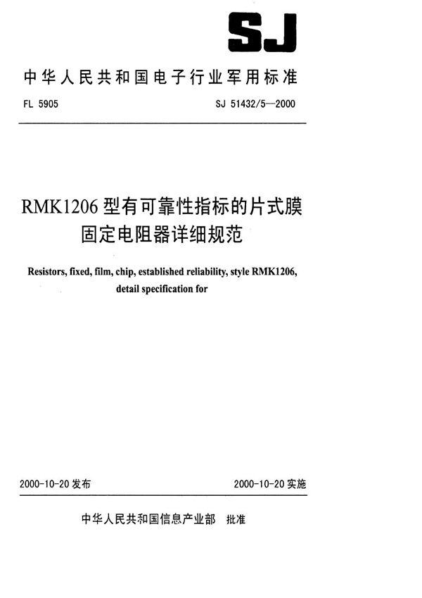 RMK1206型有可靠性指标的片式膜固定电阻器详细规范 (SJ 51432.5-2000)