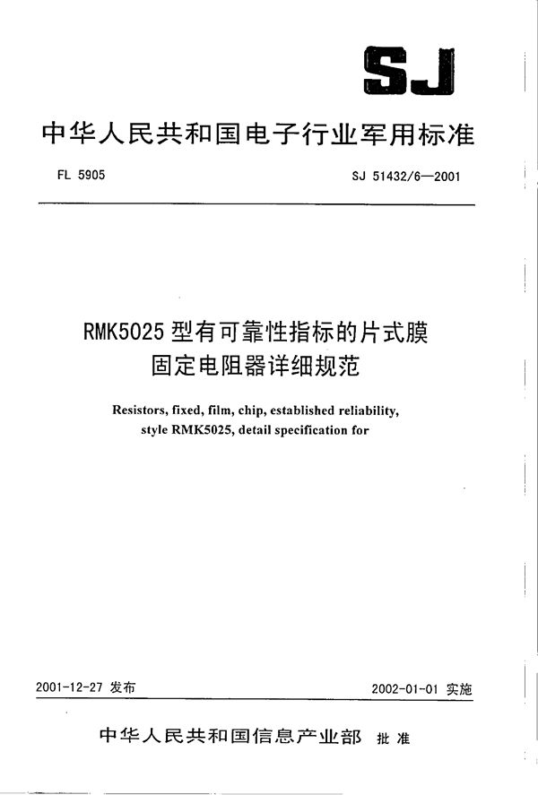 RMK5025型有可靠性指标的片式膜固定电阻器详细规范 (SJ 51432.6-2001)