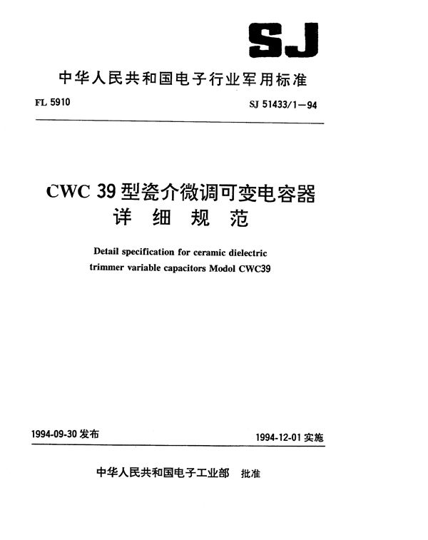 CWC 39型瓷介微调可变电容器详细规范 (SJ 51433.1-1994)