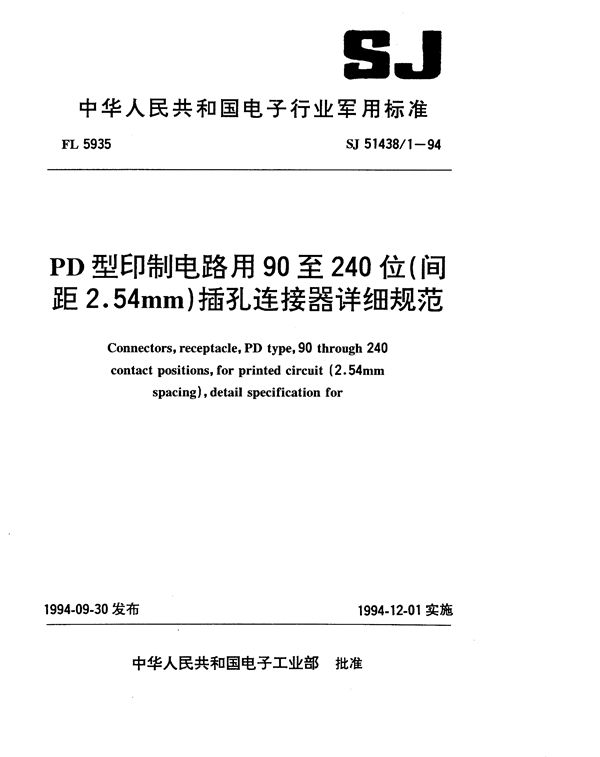 PD型印制电路用90至240位(间距2.54mm)插孔连接器详细规范 (SJ 51438.1-1994)