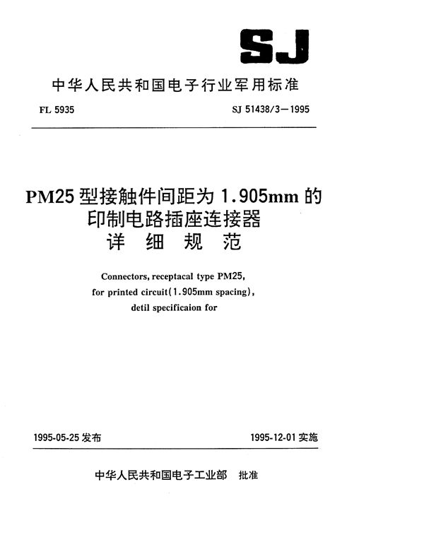 PM25型接触件间距为1.905mm的印制电路插座连接器详细规范 (SJ 51438.3-1995)