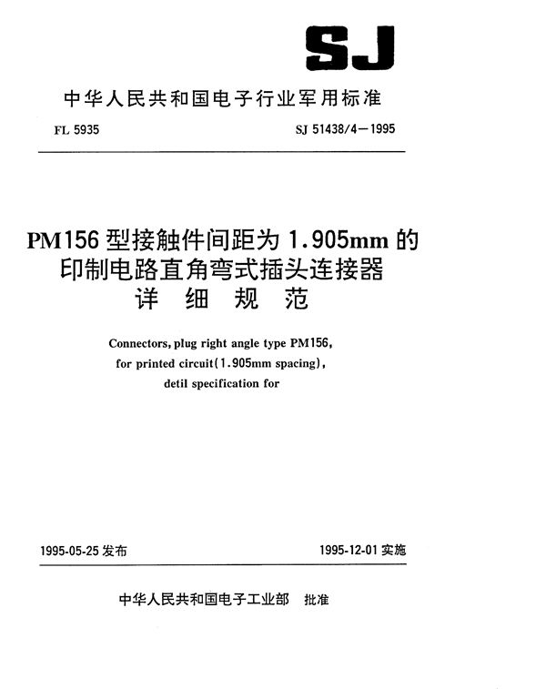 PM156型接触件间距为1.905mm的印制电路直角弯式插头连接器详细规范 (SJ 51438.4-1995)