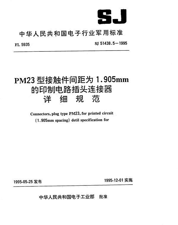 PM23型接触件间距为1.905mm的印制电路插头连接器详细规范 (SJ 51438.5-1995)