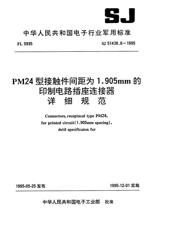 PM24型接触件间距为1.905mm的印制电路插座连接器详细规范 (SJ 51438.6-1995)