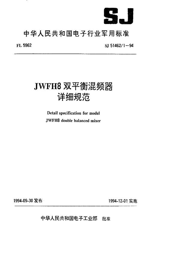 JWFH8双平衡混频器详细规范 (SJ 51462.1-1994)