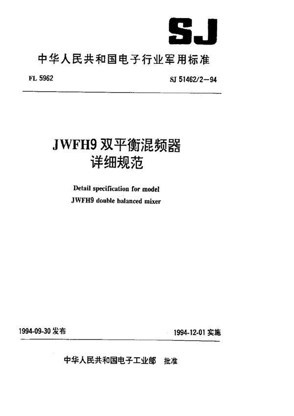 JWFH9双平衡混频器详细规范 (SJ 51462.2-1994)