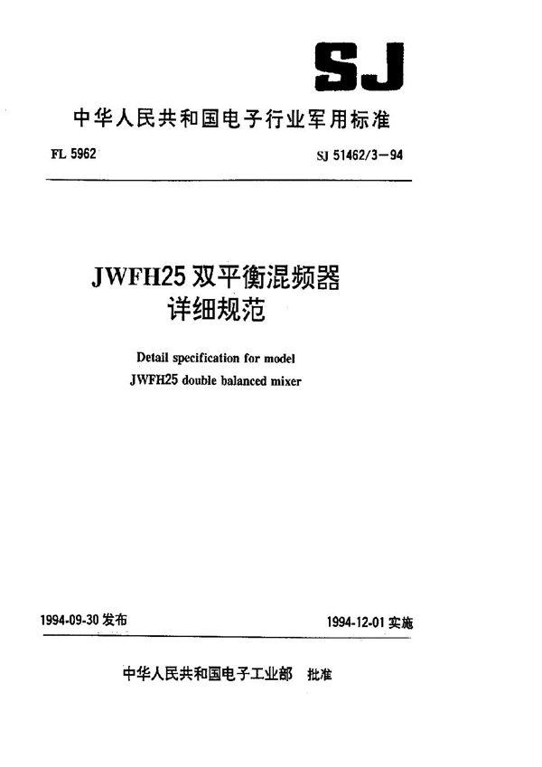 JWFH25双平衡混频器详细规范 (SJ 51462.3-1994)