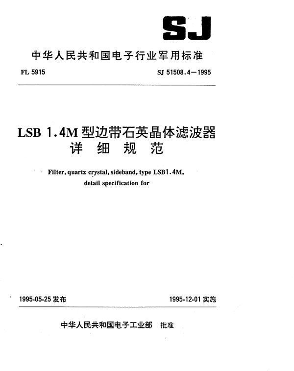 LSB1.4M型边带石英晶体滤波器详细规范 (SJ 51508.4-1995)