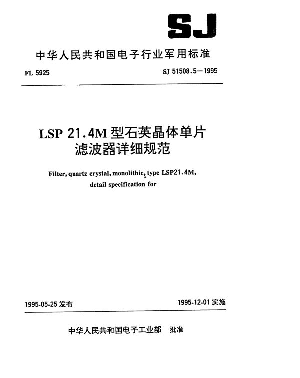 LSP21.4M型石英晶体单片滤波器详细规范 (SJ 51508.5-1995)