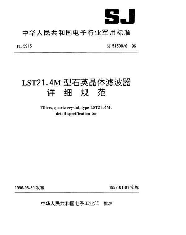 LST21.4M型石英晶体滤波器详细规范 (SJ 51508.6-1996)