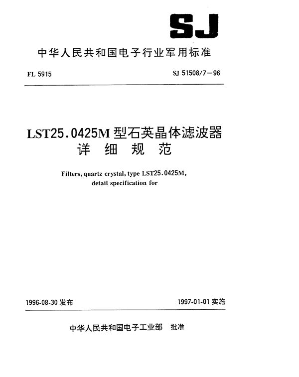 LST25.0425M型石英晶体滤波器详细规范 (SJ 51508.7-1996)