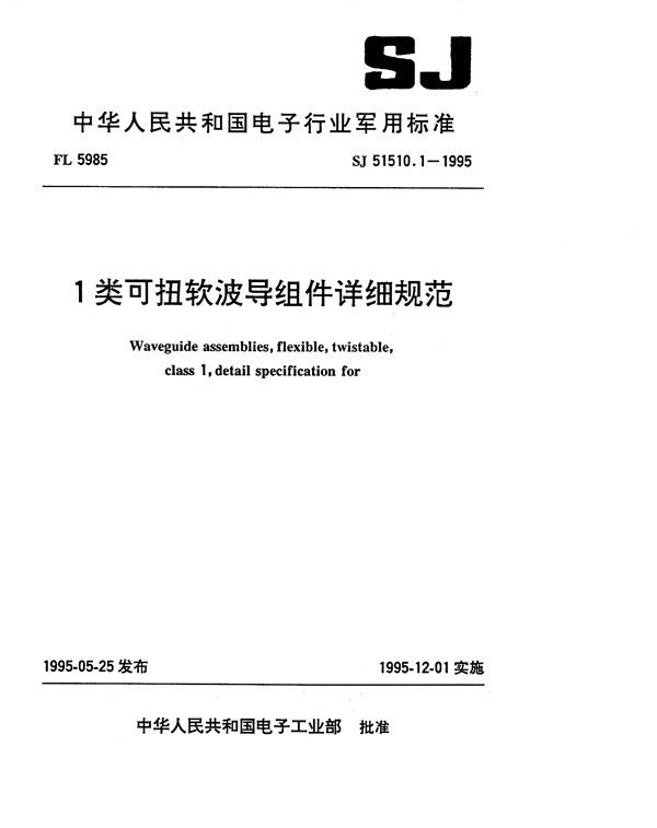 1类可扭软波导组件详细规范 (SJ 51510.1-1995)