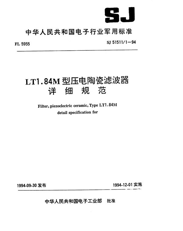 LT1.84M型压电陶瓷滤波器详细规范 (SJ 51511.1-1994)