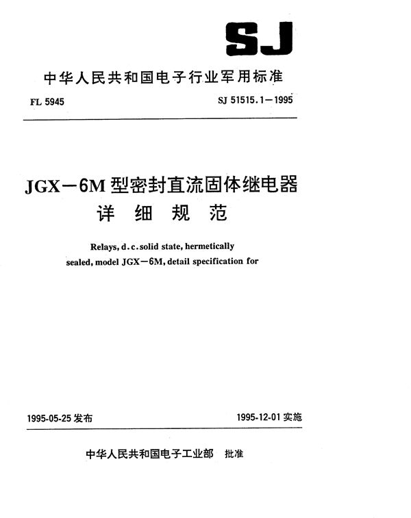 JGX-6M型密封直流固体继电器详细规范 (SJ 51515.1-1995)