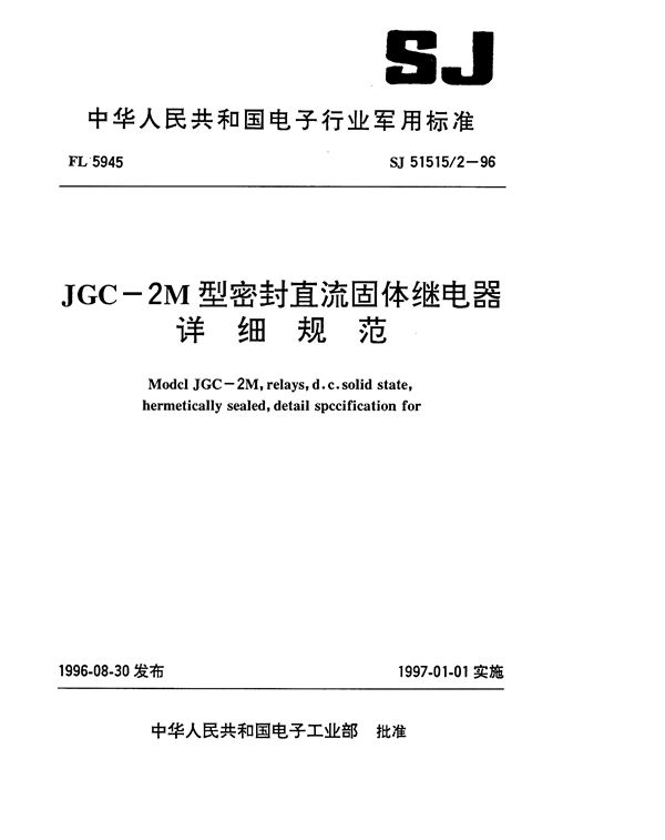 JGC-2M型密封直流固体继电器详细规范 (SJ 51515.2-1996)