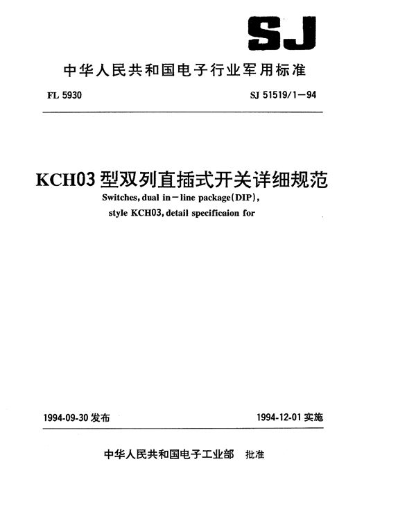 KCH03型双列直插式开关详细规范 (SJ 51519.1-1994)