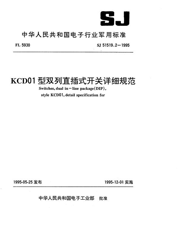 KCD01型双列直插式开关详细规范 (SJ 51519.2-1995)