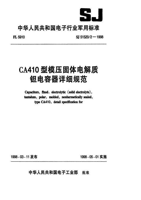 CA410型模压固体电解质钽电容器详细规范 (SJ 51520.2-1998)