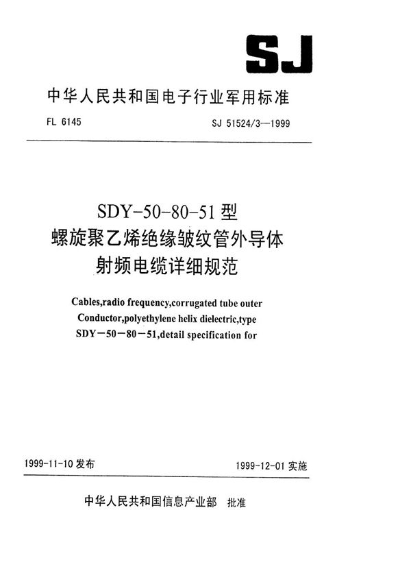 SDY-50-80-51型螺旋聚乙烯绝缘皱纹管外导体射频电缆详细规范 (SJ 51524.3-1999)