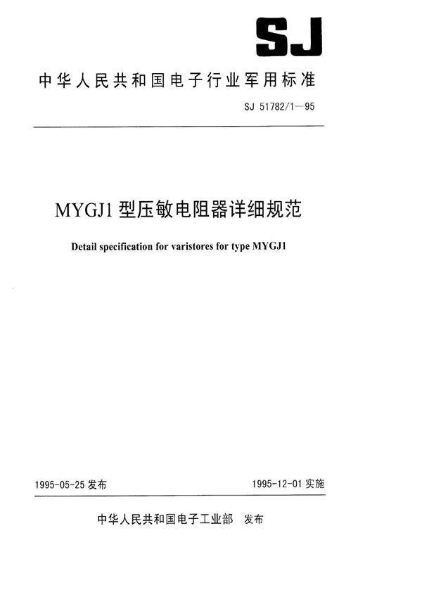 MYGJ1型压敏电阻器详细规范 (SJ 51782.1-1995)