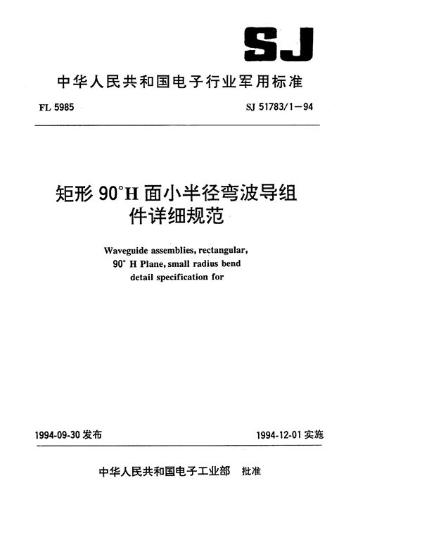 矩形90°H面小半径弯波导组件详细规范 (SJ 51783.1-1994)