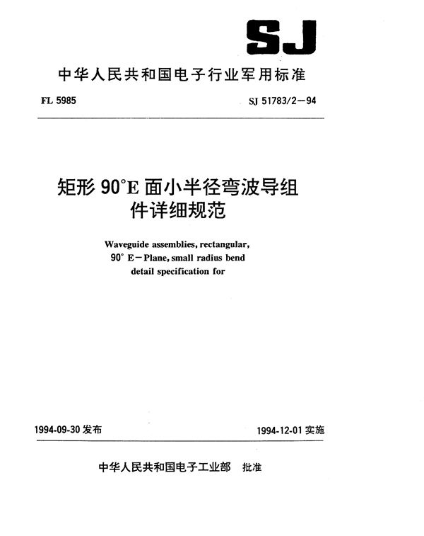 矩形90°E面小半径弯波导组件详细规范 (SJ 51783.2-1994)