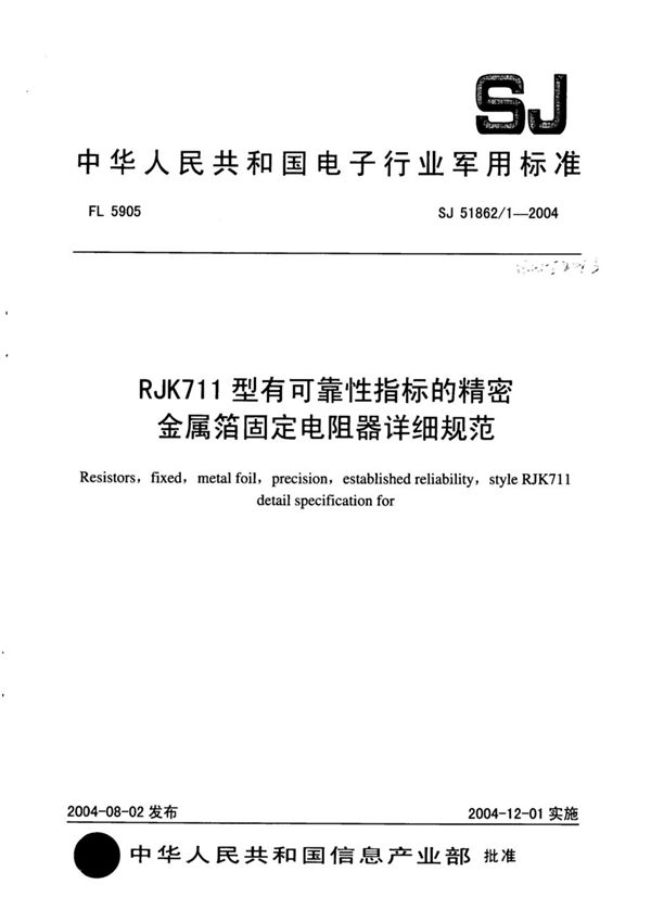 RJK711型有可靠性指标的精密金属箔固定电阻器详细规范 (SJ 51862/1-2004)