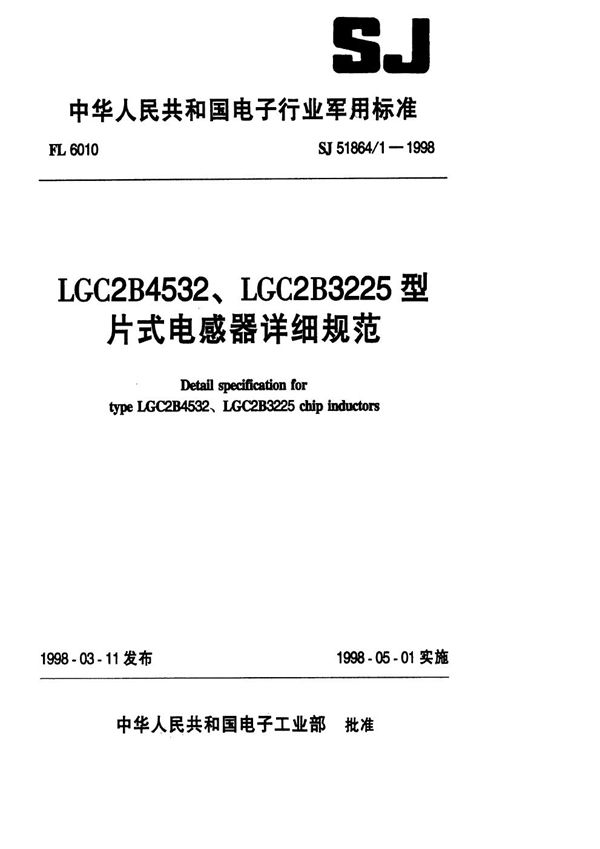 LGC2B4532、LGC2B3225型片式电感器详细规范 (SJ 51864.1-1998)