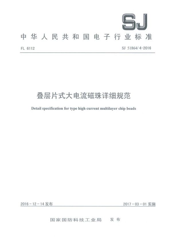 叠层片式大电流磁珠详细规范 (SJ 51864/4-2016)