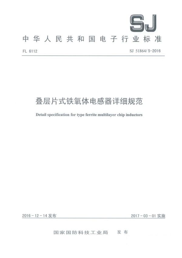 叠层片式铁氧体电感器详细规范 (SJ 51864/5-2016)