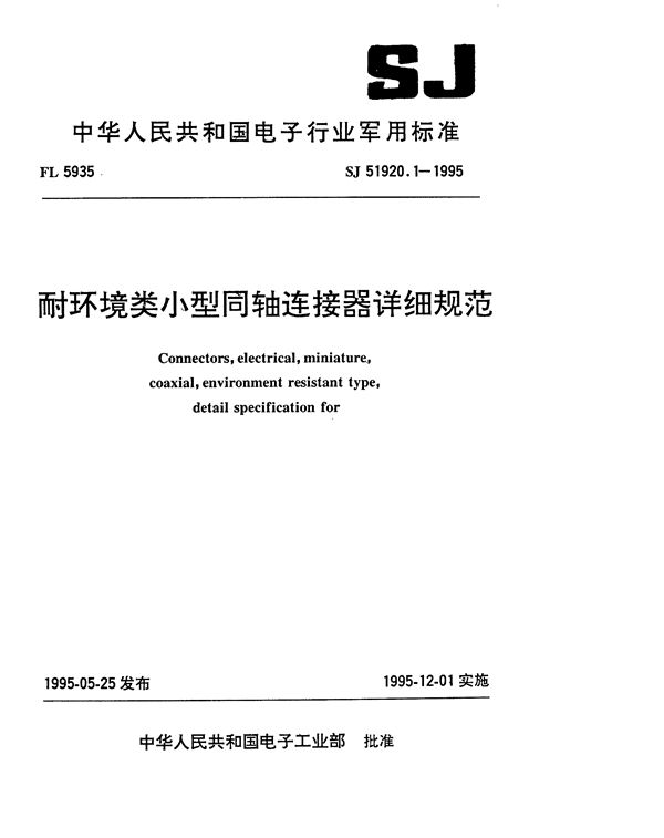 耐环境类小型同轴连接器 Ⅳ系列G级4型密封同轴插座详细规范 (SJ 51920.1-1995)