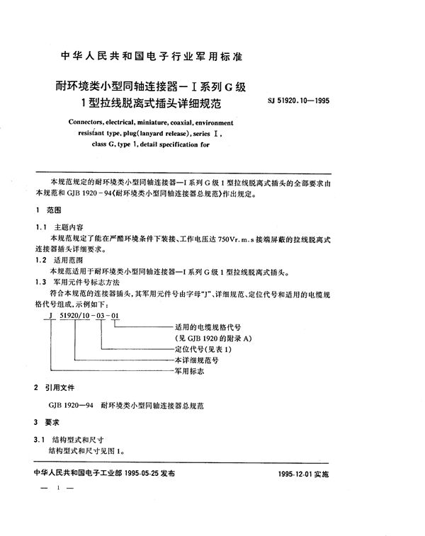 耐环境类小型同轴连接器-Ⅰ系列G级1型拉线脱离式插头详细规范 (SJ 51920.10-1995)