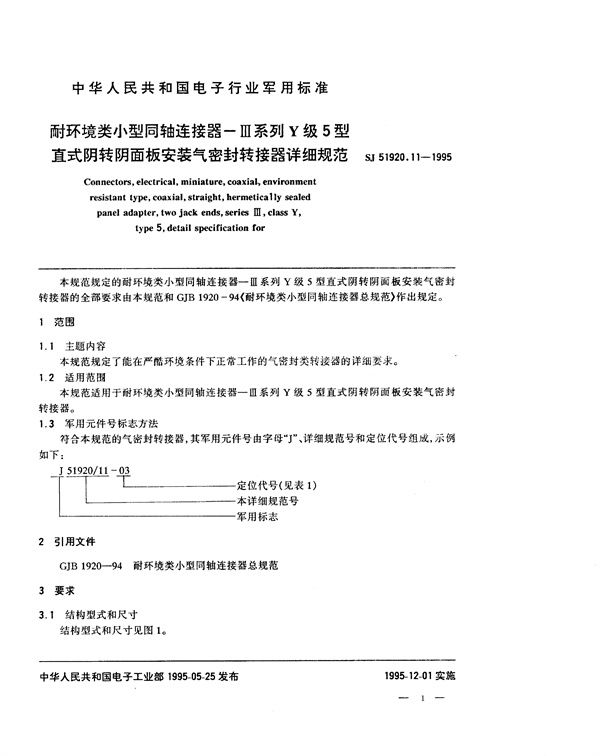 耐环境类小型同轴连接器-Ⅲ系列Y级5型直式阴转阴面板安装气密封转接器详细规范 (SJ 51920.11-1995)