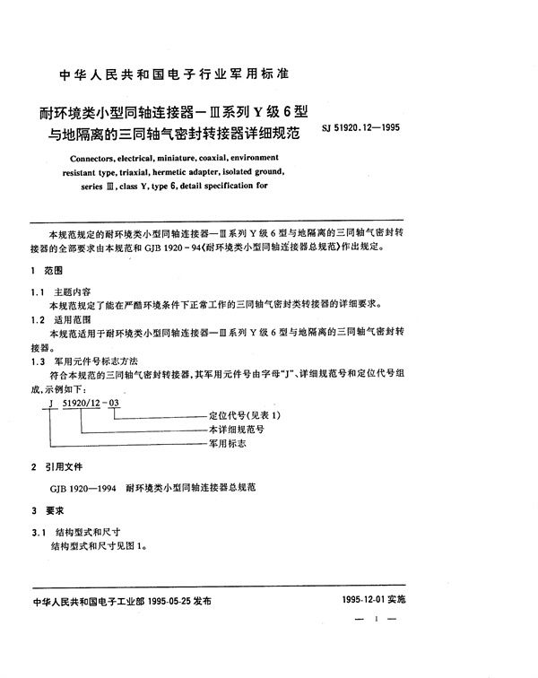 耐环境类小型同轴连接器-Ⅲ系列Y级6型与地隔离的三同轴气密封转接器详细规范 (SJ 51920.12-1995)