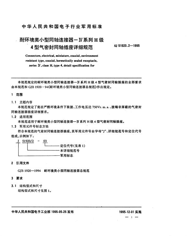 耐环境类小型同轴连接器 Ⅳ系列H级4型气密封同轴插座详细规范 (SJ 51920.2-1995)