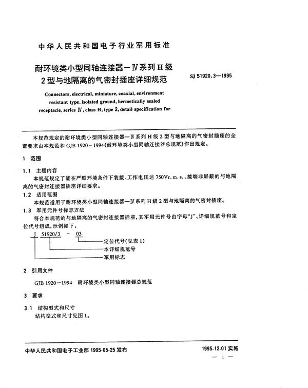 耐环境类小型同轴连接器 Ⅳ系列H级2型与地隔离的气密封插座详细规范 (SJ 51920.3-1995)