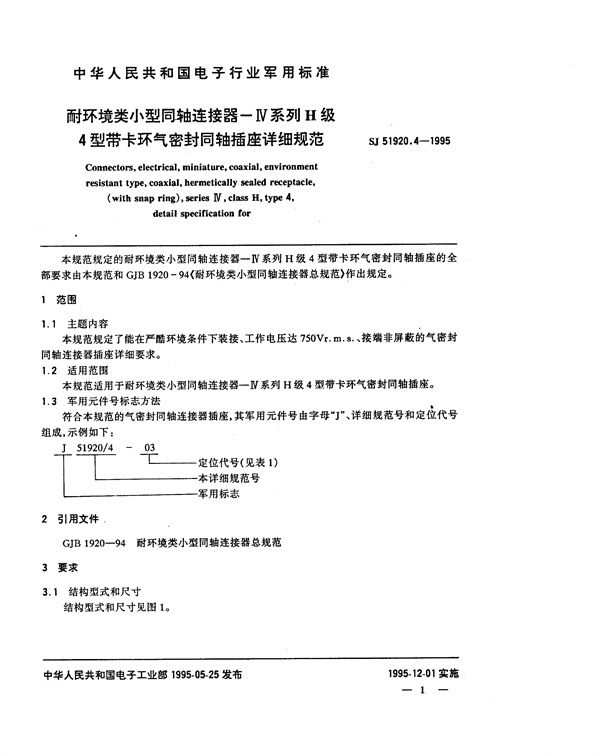 耐环境类小型同轴连接器-Ⅳ系列H级4型带卡环气密封同轴插座详细规范 (SJ 51920.4-1995)