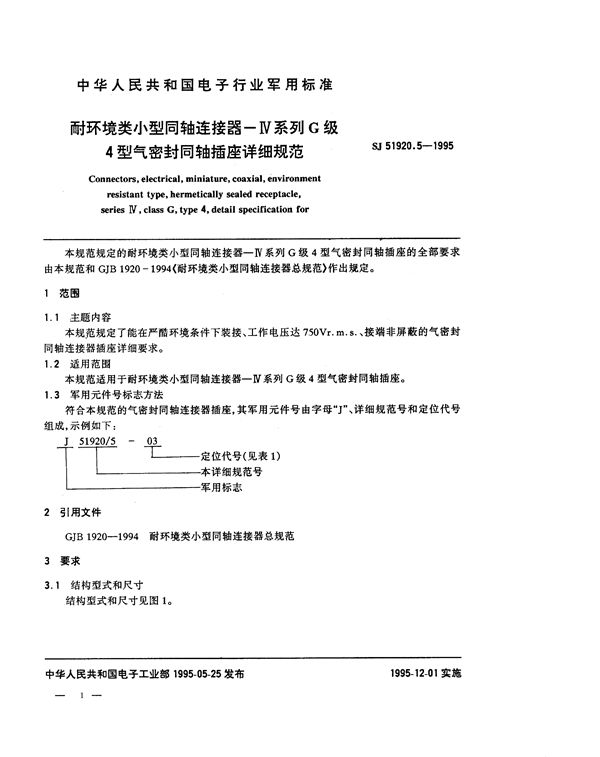 耐环境尖小型同轴连接器 Ⅳ系列G级4型气密封同轴插座详细规范 (SJ 51920.5-1995)