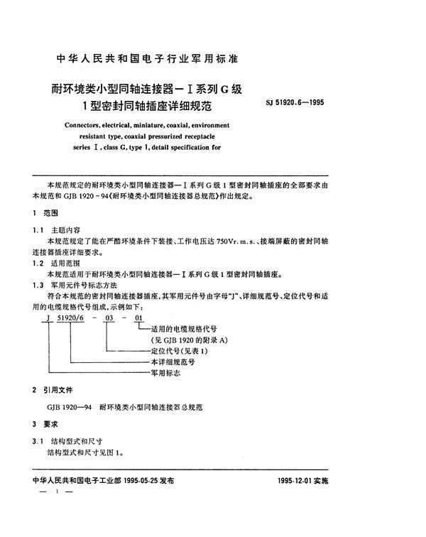 耐环境类小型同轴连接器-Ⅰ系列G级1型密封同轴插座详细规范 (SJ 51920.6-1995)