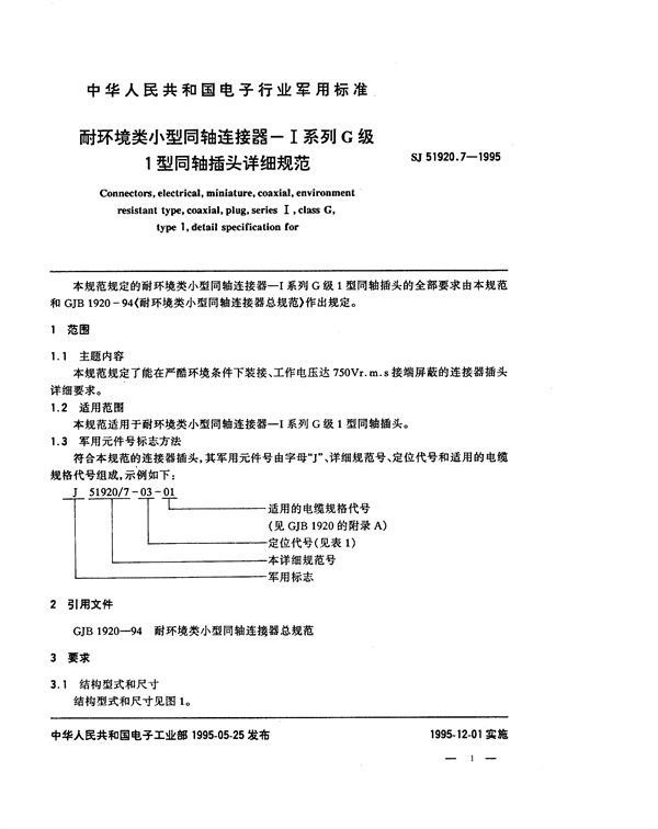 耐环境类小型同轴连接器-Ⅰ系列G级1型同轴插座头详细规范 (SJ 51920.7-1995)