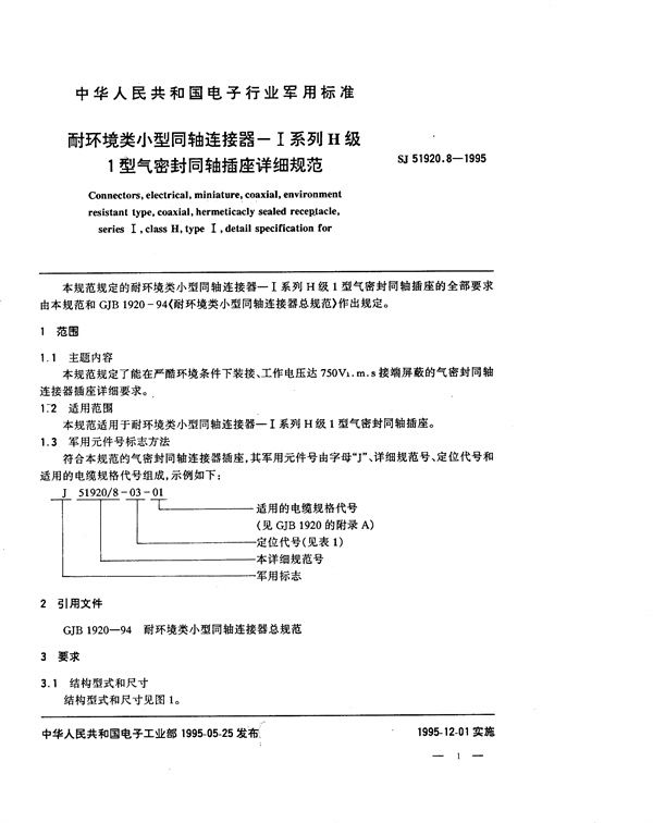 耐环境类小型同轴连接器-Ⅰ系列H级1型气密封同轴插座详细规范 (SJ 51920.8-1995)