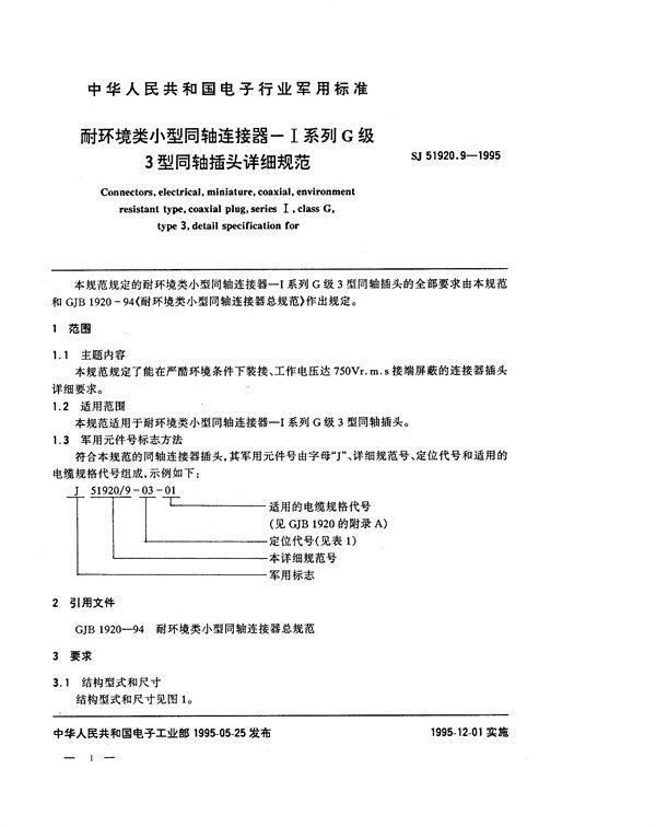 耐环境类小型同轴连接器-Ⅰ系列G级3型同轴插头详细规范 (SJ 51920.9-1995)