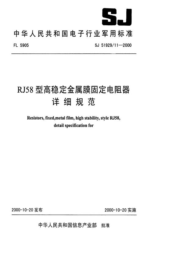 RJ58型高稳定金属膜固定电阻器详细规范 (SJ 51929.11-2000)